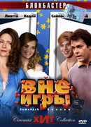 Вне игры