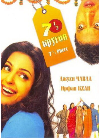 кино Семь с половиной кругов (7 1/2 Phere: More Than a Wedding) 01.04.24