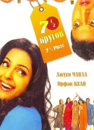 Семь с половиной кругов