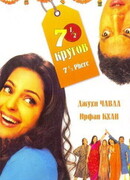 Семь с половиной кругов