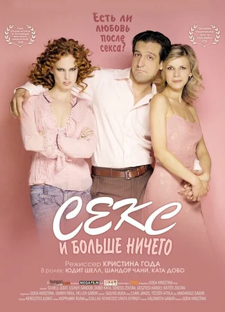 Секс и больше ничего