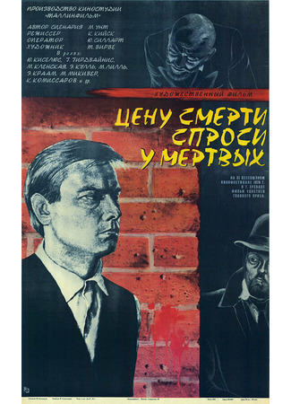 Цену смерти спроси у мертвых