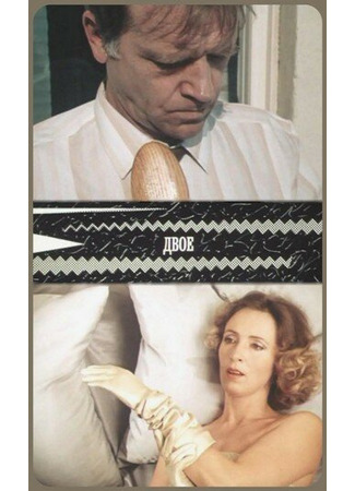 Двое
