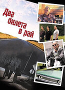 Два билета в рай