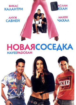 кино Новая соседка (Nayee Padosan) 01.04.24