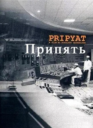 Припять