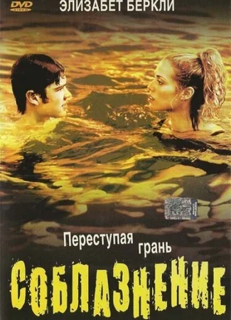 Соблазнение