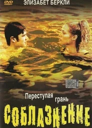 Соблазнение