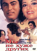 Мы не хуже других