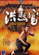 Палачи из Шаолиня