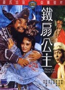 Принцесса железного веера