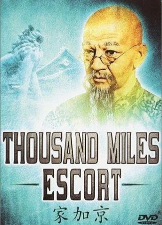 Эскорт на тысячу миль