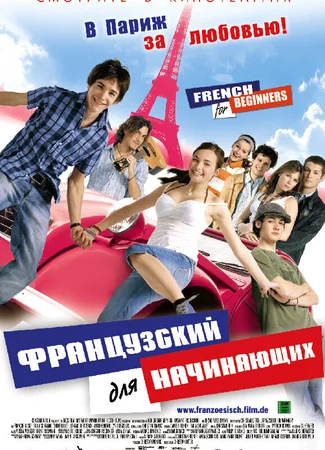 Французский для начинающих