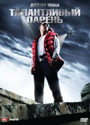 Талантливый парень