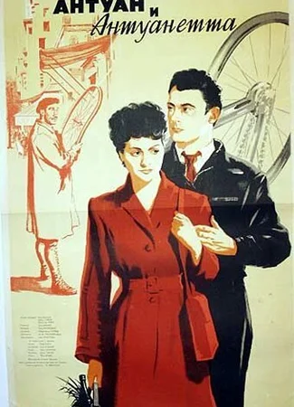 Антуан и Антуанетта