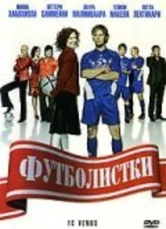 Футболистки
