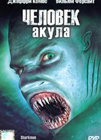 Человек-акула
