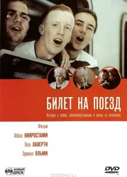 Билет на поезд