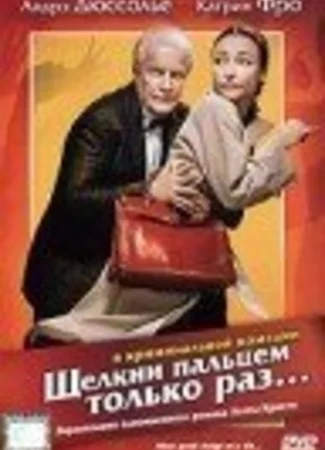 Щелкни пальцем только раз...