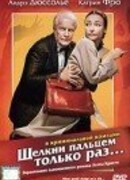 Щелкни пальцем только раз...