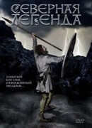 Северная легенда