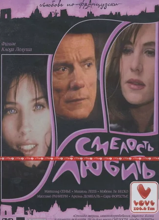 Смелость любить