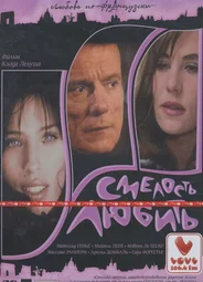 Смелость любить