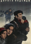 Дорога надежды