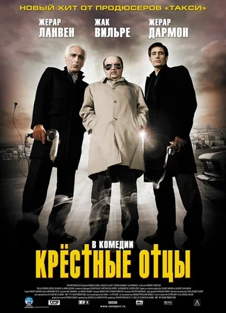 Крестные отцы