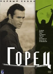 Горец