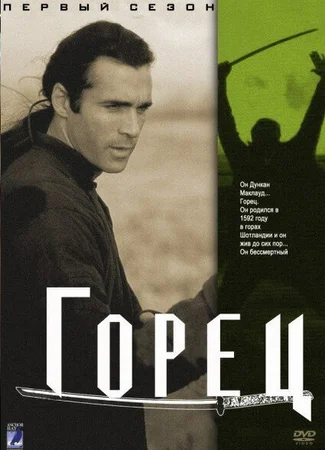 Горец