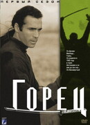 Горец сезон 5
