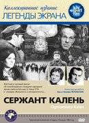 Сержант Калень