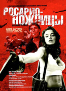 Росарио — Ножницы