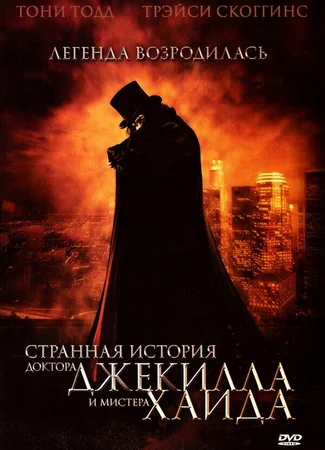 Странная история доктора Джекилла и мистера Хайда