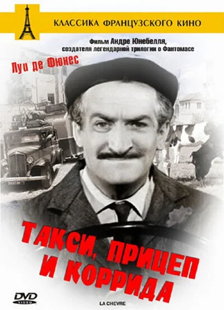 Такси, прицеп и коррида