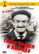 Такси, прицеп и коррида