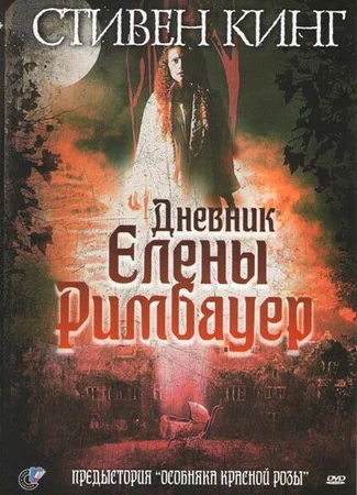 Дневник Елены Римбауер