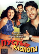 Пустые хлопоты