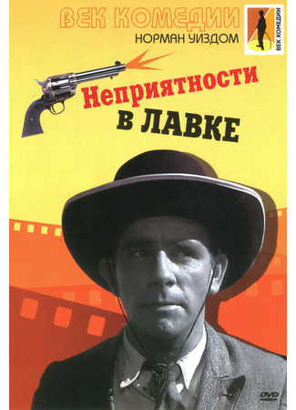 кино Неприятности в лавке (Trouble in Store) 01.04.24