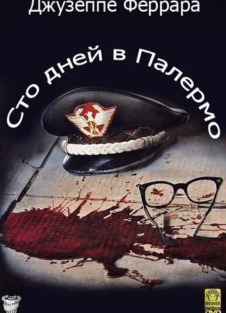 Сто дней в Палермо
