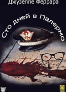 Сто дней в Палермо