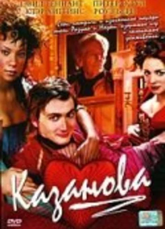 Казанова