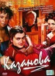 Казанова