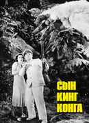 Сын Кинг Конга