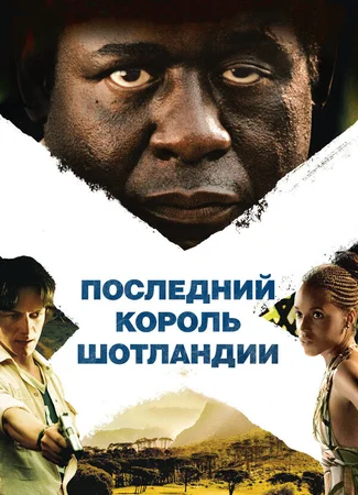 Последний король Шотландии