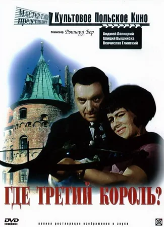 Где третий король?