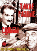 Такие разные судьбы