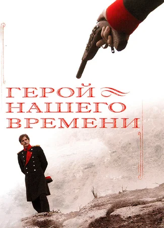 Герой нашего времени