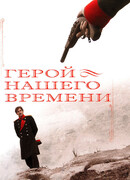 Герой нашего времени сезон 1